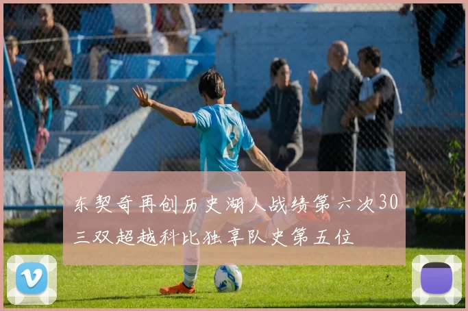 东契奇再创历史湖人战绩第六次30三双超越科比独享队史第五位
