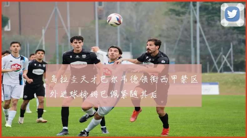 乌拉圭天才巴尔韦德领衔西甲禁区外进球榜姆巴佩紧随其后