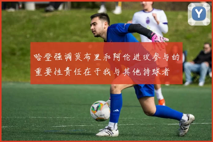 哈登强调莫布里和阿伦进攻参与的重要性责任在于我与其他持球者