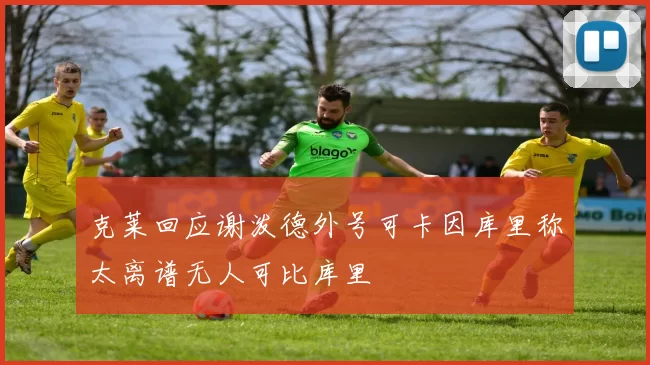 克莱回应谢泼德外号可卡因库里称太离谱无人可比库里