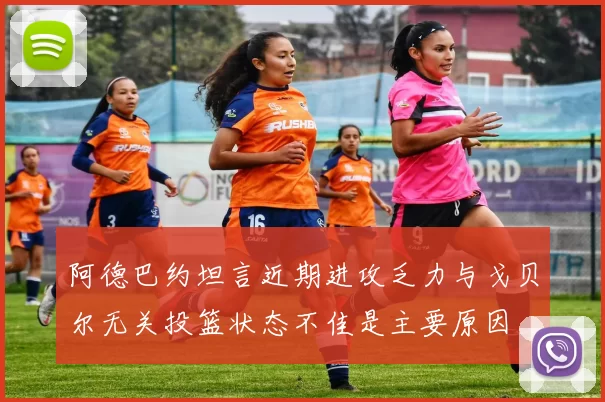 阿德巴约坦言近期进攻乏力与戈贝尔无关投篮状态不佳是主要原因