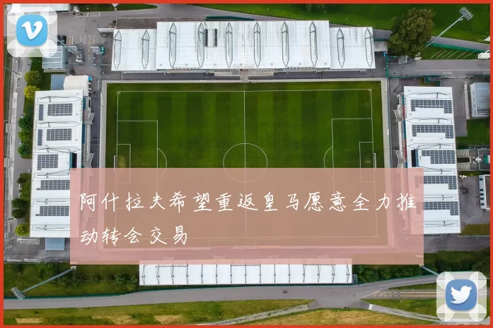 阿什拉夫希望重返皇马愿意全力推动转会交易